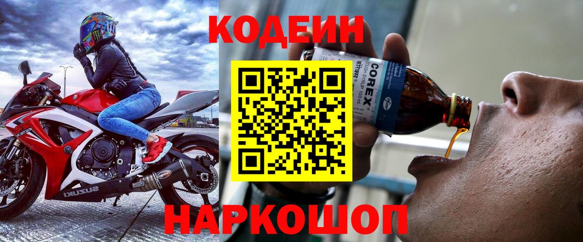 Кодеин Purple Drank  Кодеин Purple Drank  Мирный  Вход с VPN 