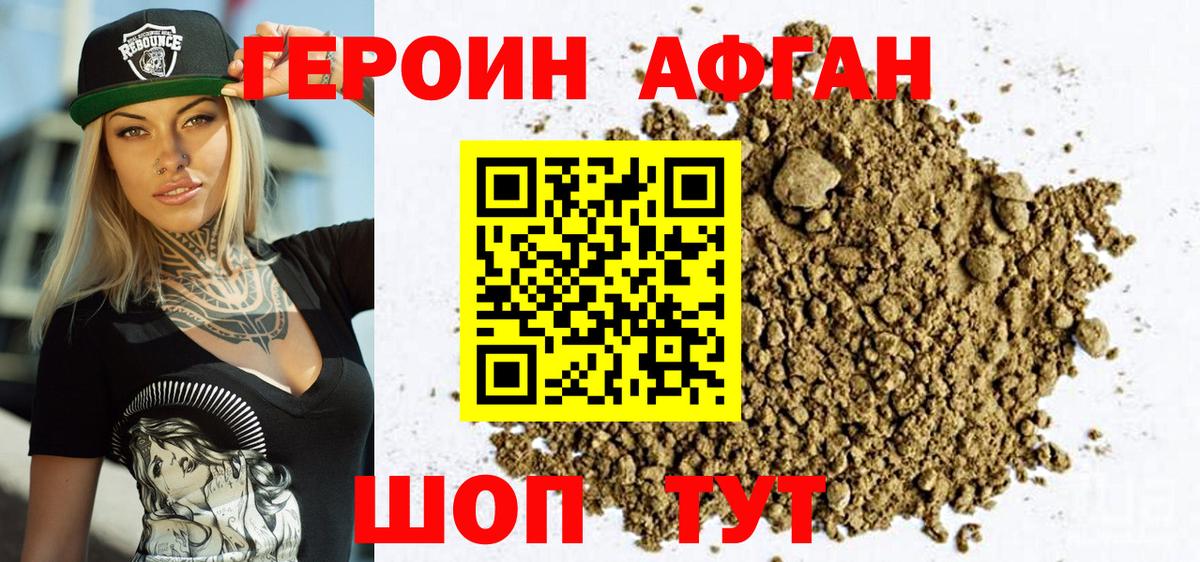Героин афганец Мирный